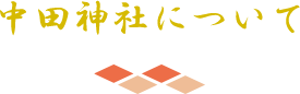 中田神社について