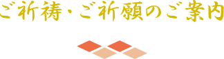 ご祈祷・ご祈願のご案内