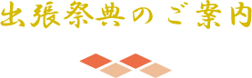 出張祭典のご案内