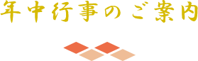 年中行事のご案内