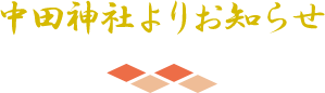 中田神社よりお知らせ