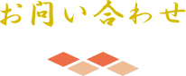 お問い合わせ
