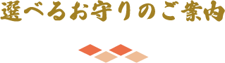 選べるお守りのご案内